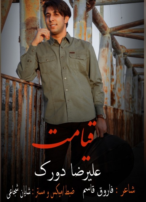 علیرضا دورک قیامت